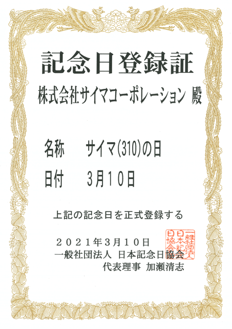 3月10日はサイマ(310)の日 | サイマコーポレーション