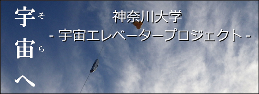 神奈川大学 宇宙エレベータープロジェクト | 学生支援 | サイマコーポレーション
