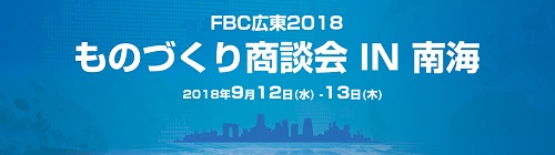 中国 FBC広東ものづくり商談会 ロゴ | サイマコーポレーション 2018 展示会