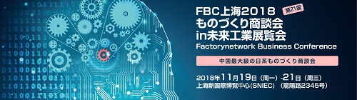 中国 FBC上海ものづくり商談会 ロゴ | サイマコーポレーション 2018 展示会