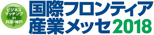 国際フロンティア産業メッセ | サイマコーポレーション 2018 展示会