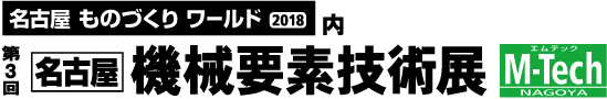 機械要素技術展 M-Tech 名古屋 | サイマコーポレーション 2018 展示会