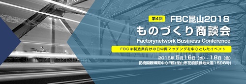 第4回FBC昆山2018 ものづくり商談会 | サイマコーポレーション 2018 展示会