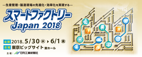 スマートファクトリー Japan 2018 | サイマコーポレーション 2018 展示会