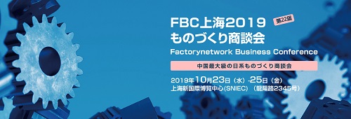 FBC上海2019ものづくり商談会　 | サイマコーポレーション 2019 展示会