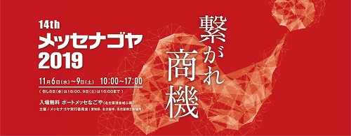 日本 愛知 メッセナゴヤ | サイマコーポレーション 2019 展示会