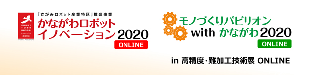 日本 モノづくりパビリオンwithかながわ2020 ONLINE | サイマコーポレーション 2020 展示会