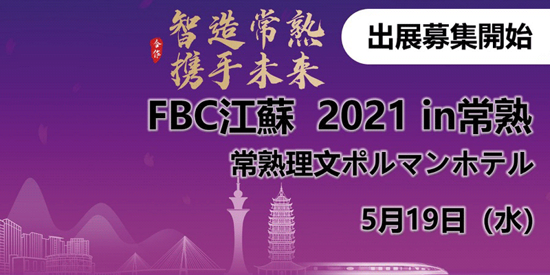 中国・FBC江蘇 2021 in 常熟 2021 | サイマコーポレーション 展示会