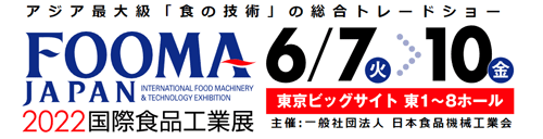 FOOMA JAPAN 2022（ 国際食品工業展） | サイマコーポレーション 展示会
