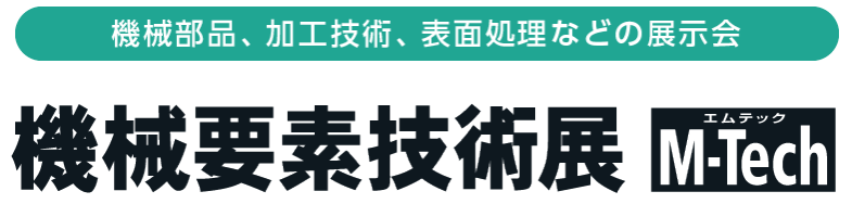 第27回 機械要素技術展 | サイマコーポレーション 展示会