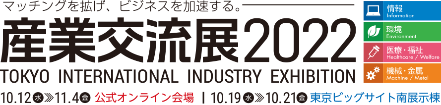 	産業交流展2022 | サイマコーポレーション 展示会