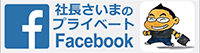 社長サイマ フェイスブック