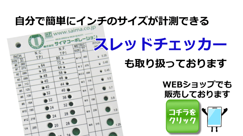 スレッドチェッカー インチねじ 無料計測サービス