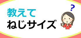 ねじサイズが分からない場合はサイマへご連絡下さい。