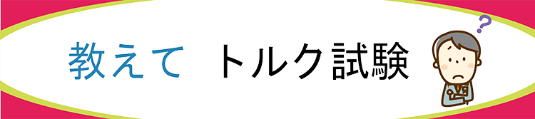 ねじ締付トルク試験 トルクアナライザー