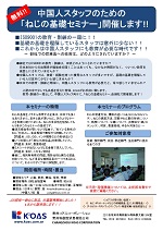 サイマコーポレーション 中国でのセミナー活動 チラシ(日本語)