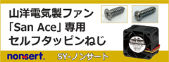 SYノンサート 山洋電気製ファン専用セルフタッピングねじ | サイマコーポレーション