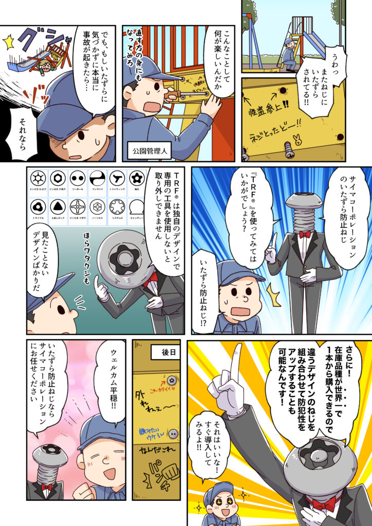 サイマコーポレーション「TRF」の説明の漫画