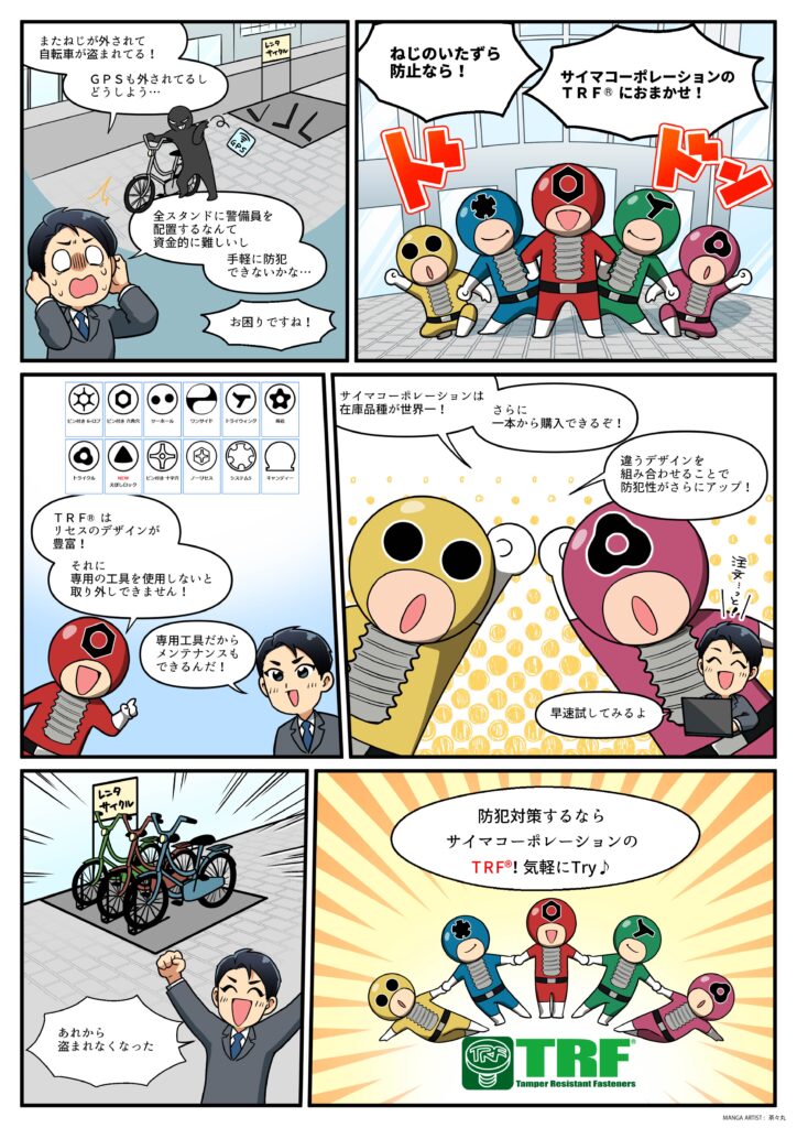 サイマコーポレーション「TRF」の説明の漫画