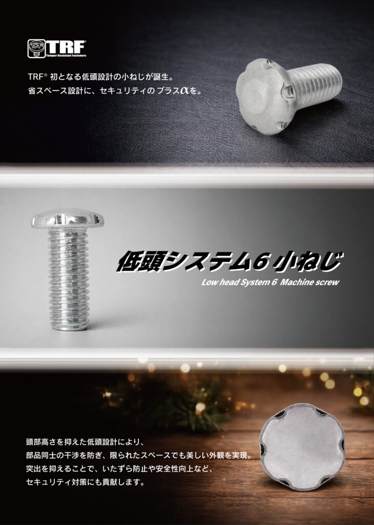 TRF　低頭システム6