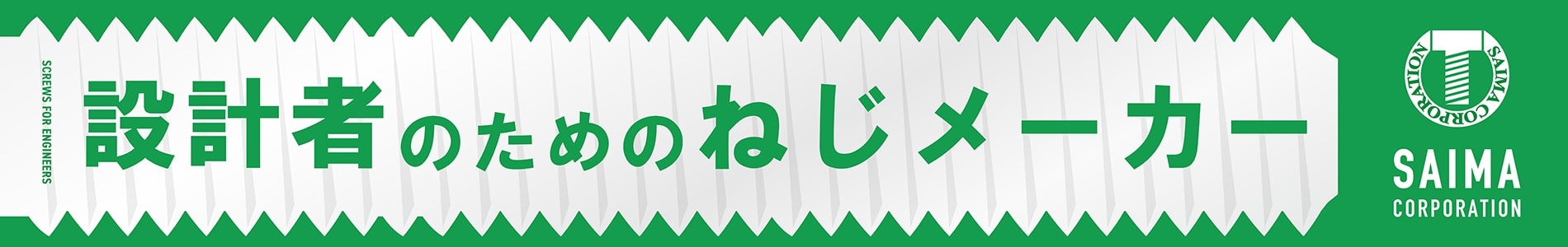 設計者のためのねじメーカー　サイマコーポレーション